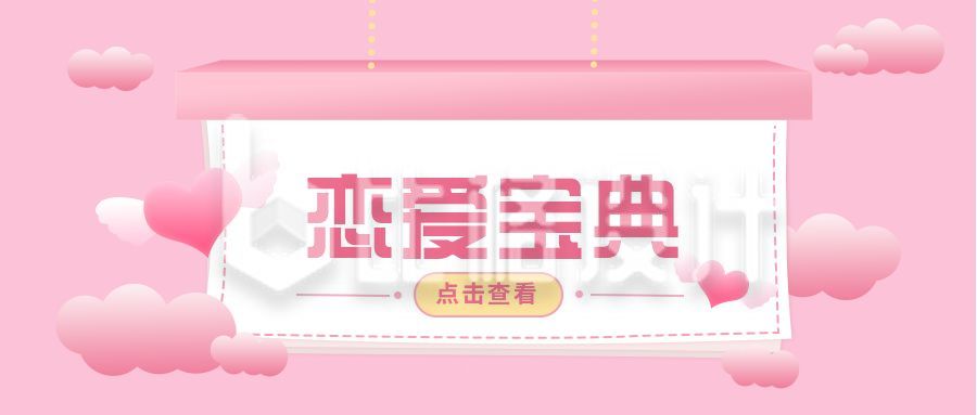 粉色浪漫情人节大字恋爱宝典公众号封面首图
