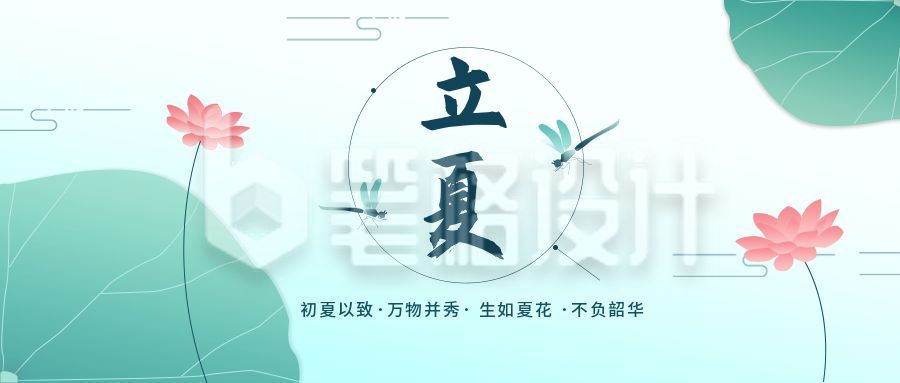 绿色荷花蜻蜓立夏节气公众号封面首图