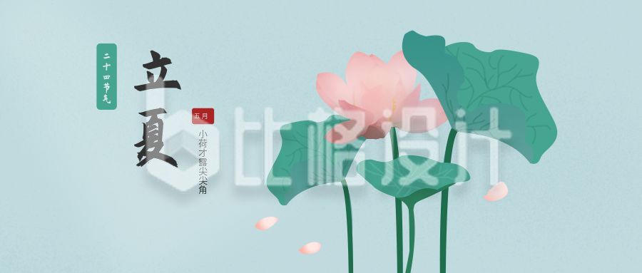 绿色中国风清新荷花立夏节气公众号封面首图