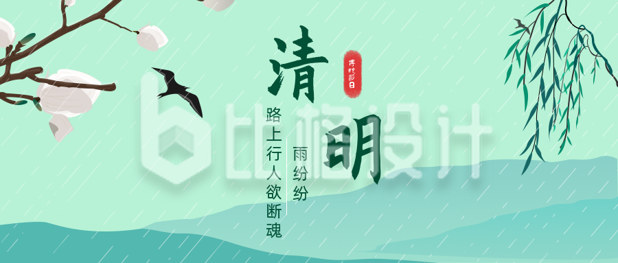 绿色中国风传统清明节下雨公众号封面首图