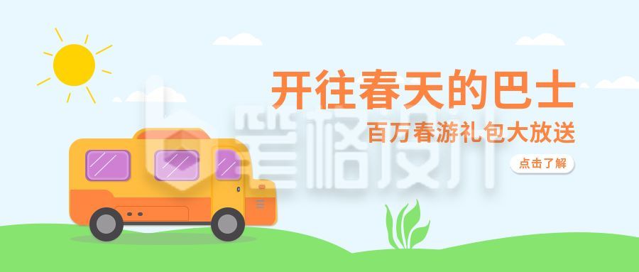 春游校车巴士卡通公众号首图