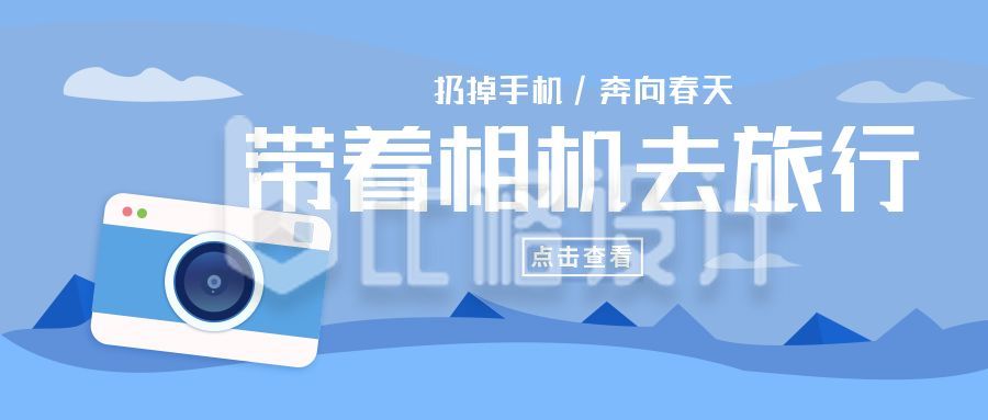 带着相机去旅行卡通蓝色公众号首图