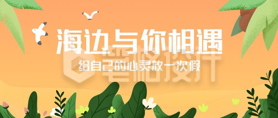 海边度假旅游卡通手绘公众号首图