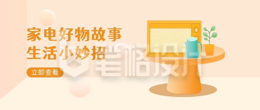 家电好物生活小妙招手绘公众号首图