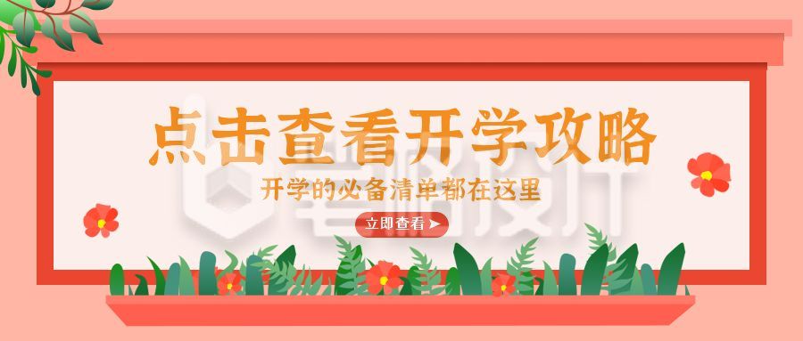 开学攻略公告栏花坛公众号首图