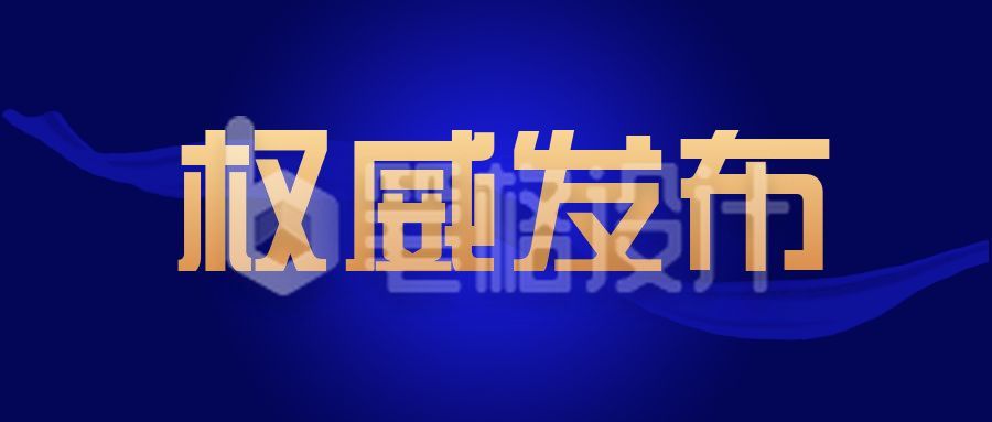 蓝色党政通用类权威发布公众号首图