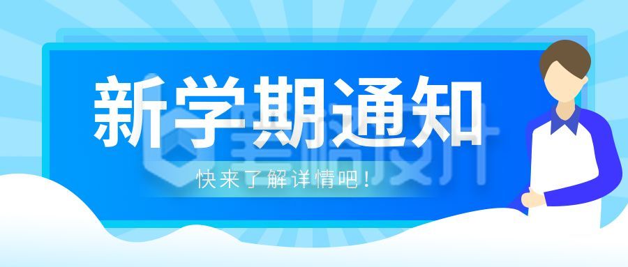 蓝色教育通用类新学期通知公众号首图