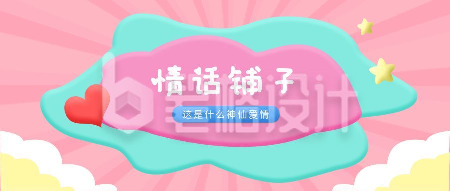 情话铺子神仙爱情创意趣味公众号首图