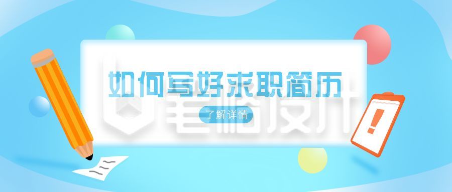 求职简历攻略卡通可爱公众号首图