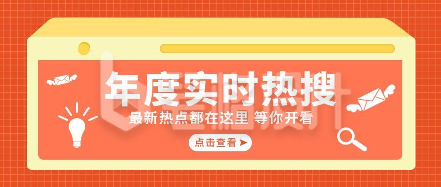 热门资讯实时热搜通用公众号首图