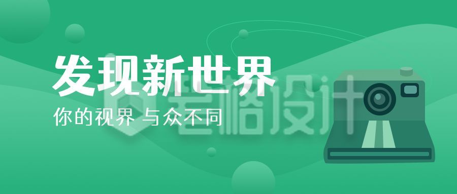 摄影发现新世界绿色简约公众号首图