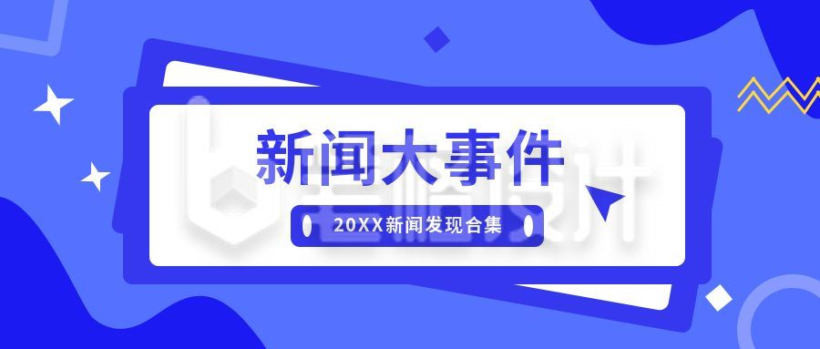 新闻大事件今日热点时事资讯头条盘点资讯蓝色通用公众号首图