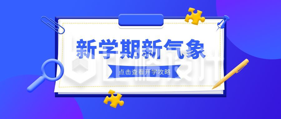 新学期新气象开学季3D创意公众号首图