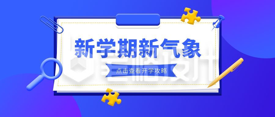 新学期新气象开学季3D创意公众号首图