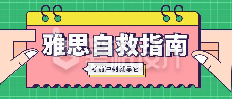 雅思自救指南考研英语创意通用公众号首图