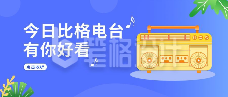 音乐电台卡通收音机公众号首图