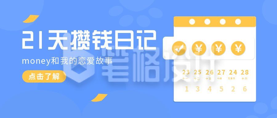 记账软件攒钱日记活动宣传公众号首图