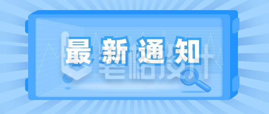 最新消息新闻热点通知公众号首图