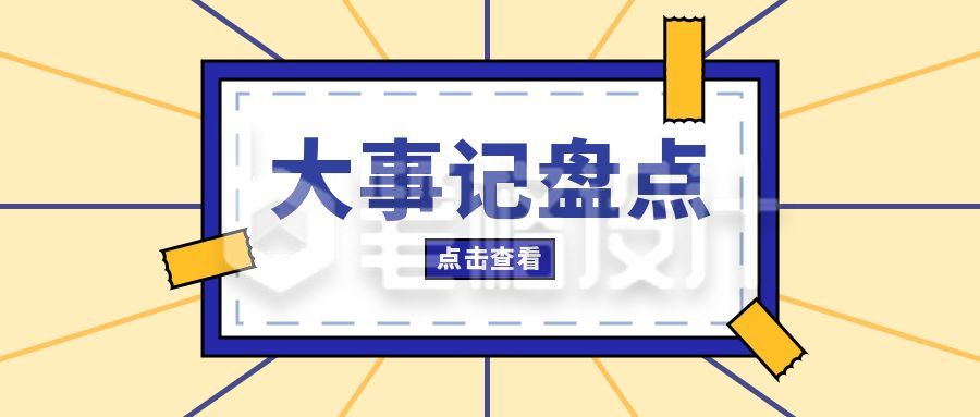 大事记盘点独家播报周刊娱乐圈趣味八卦通知公众号首图