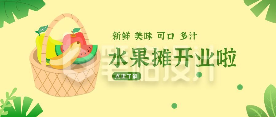 水果店开业宣传公众号首图