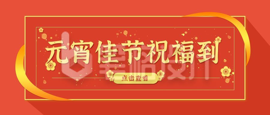 红色元宵节祝福公众号封面首图