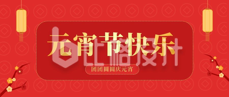 红色喜庆元宵佳节祝福公众号封面首图