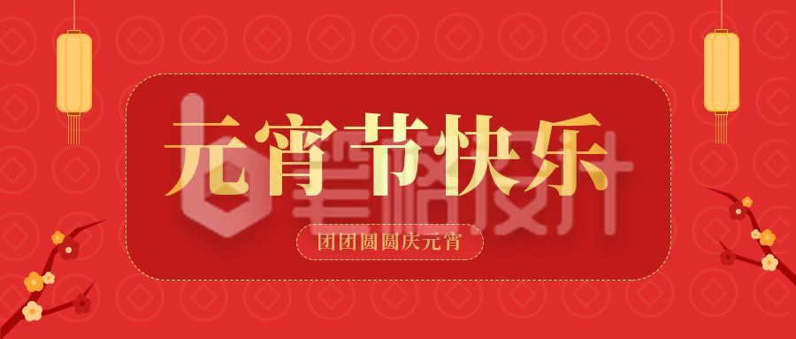 红色喜庆元宵佳节祝福公众号封面首图