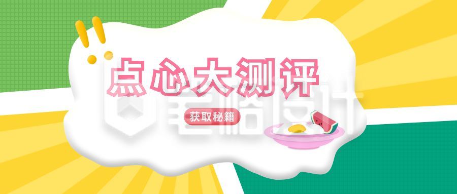 餐饮美食点心大测评公众号封面首图