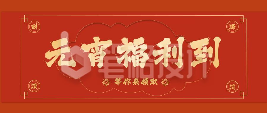 元宵祝福送福利公众号首图