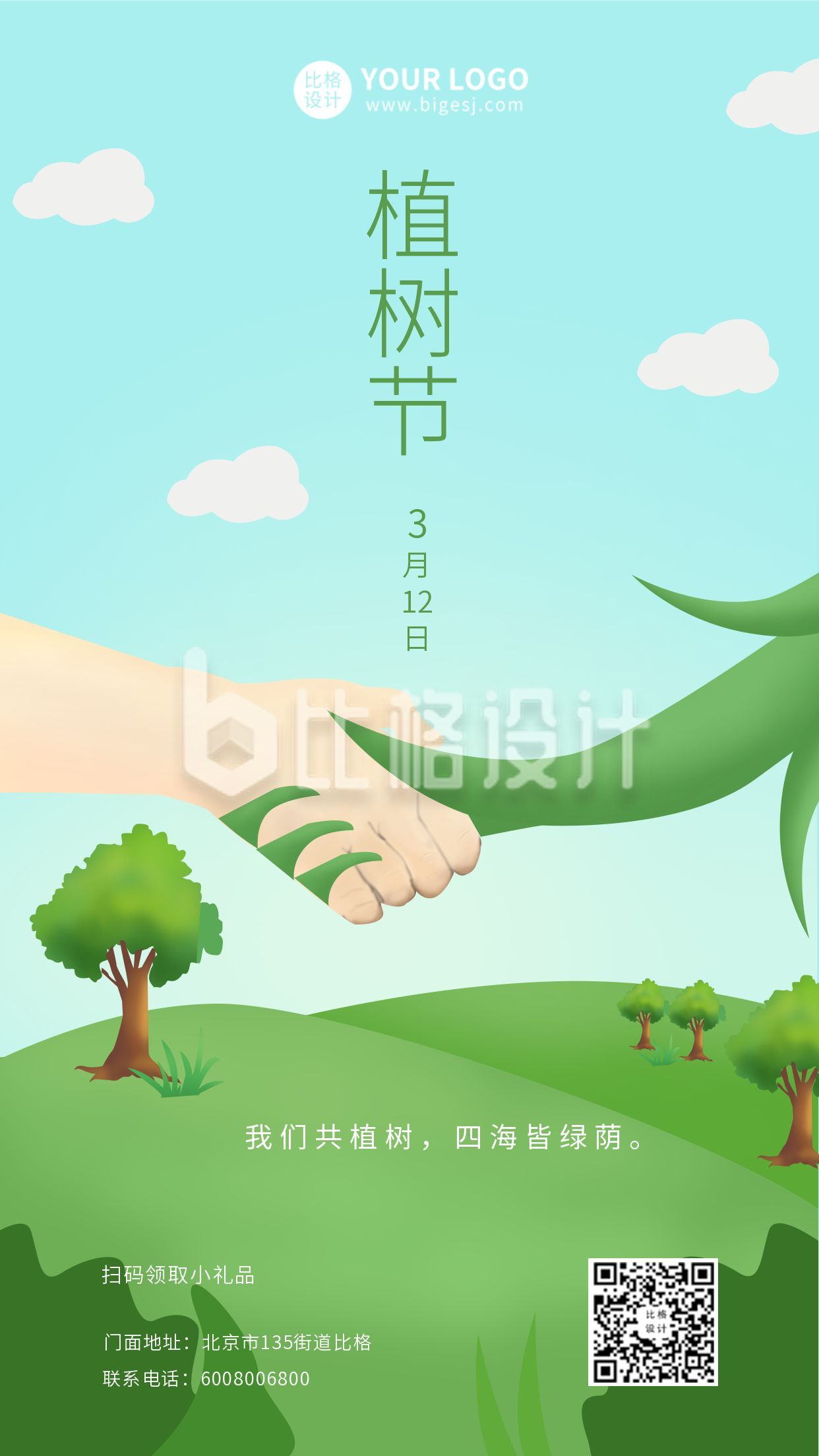 植树节祝福爱护环境宣传手机海报