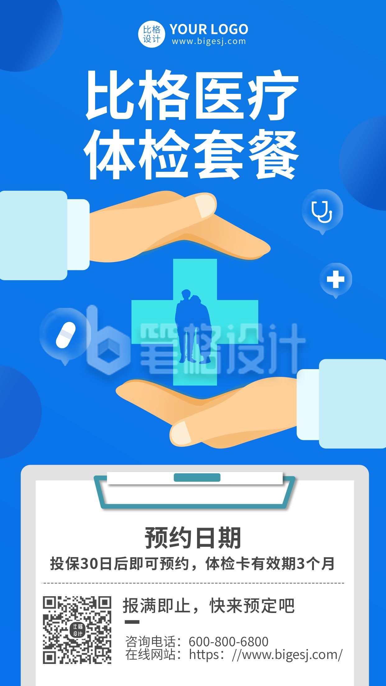 医疗体检套餐预约手机海报