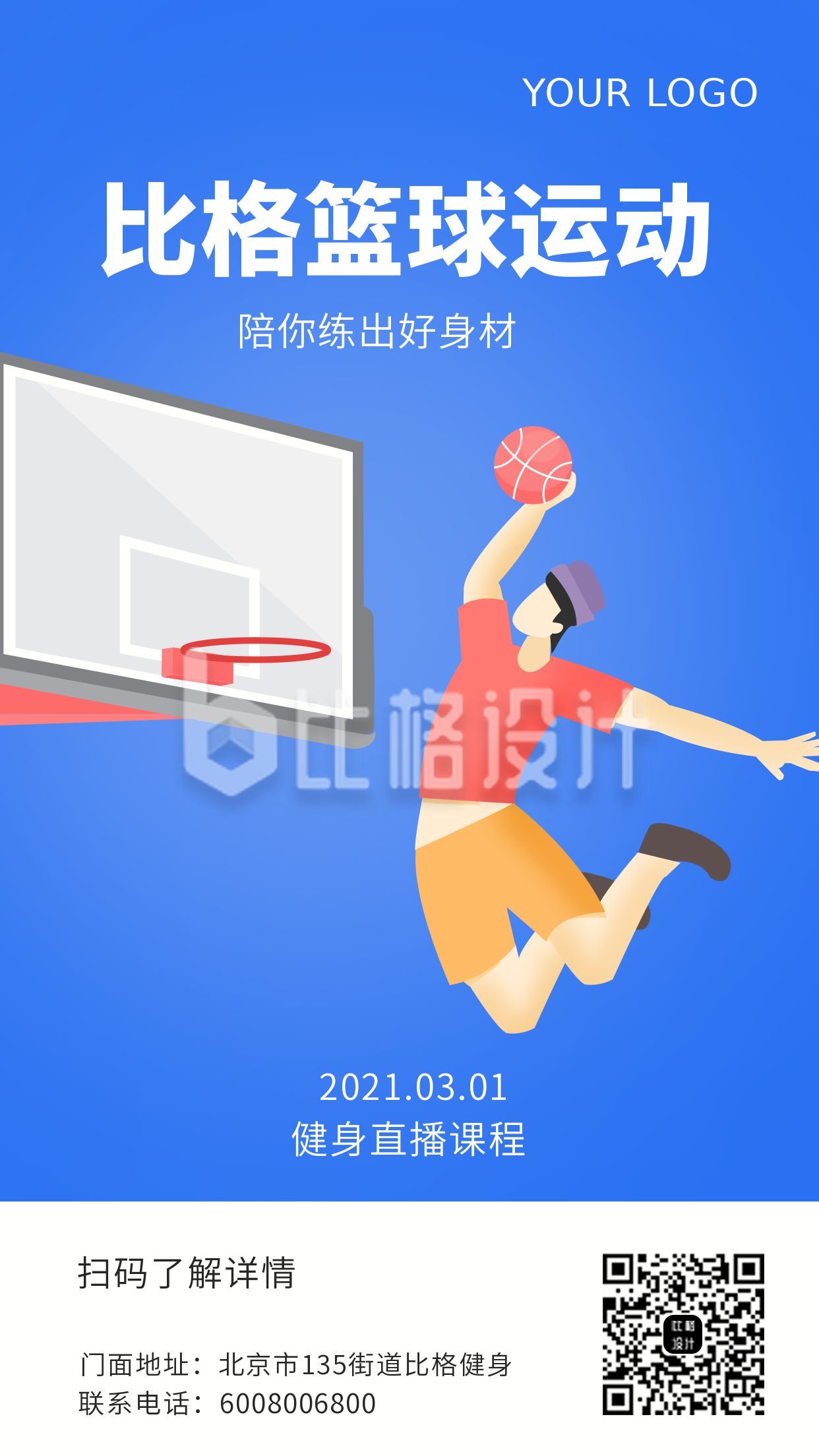 蓝色健身篮球运动手机海报
