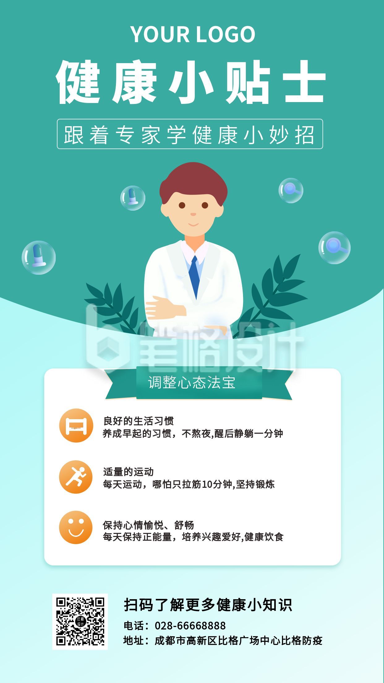 医疗健康小贴士手机海报