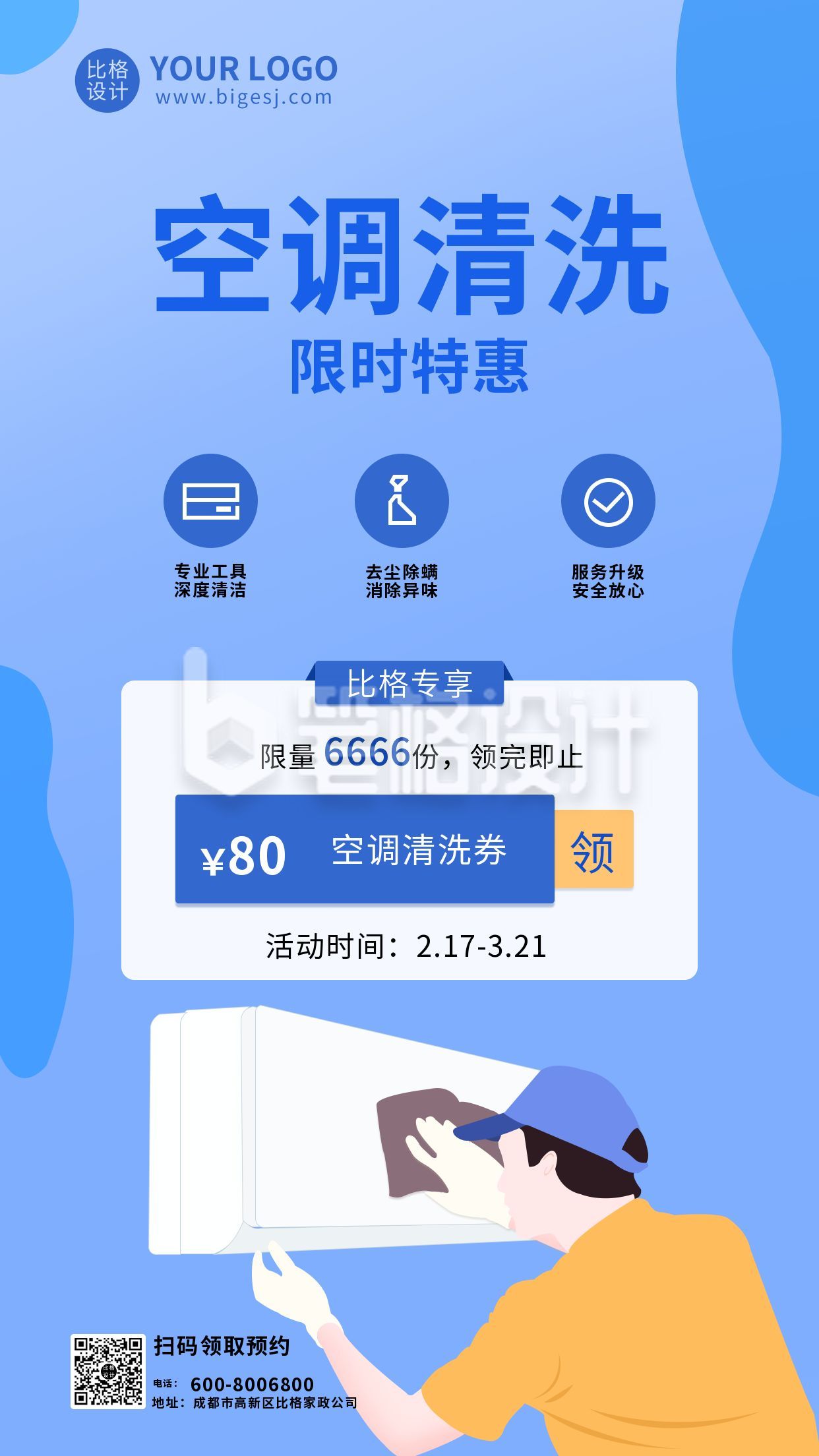 蓝色家政服务空调清洗手机海报