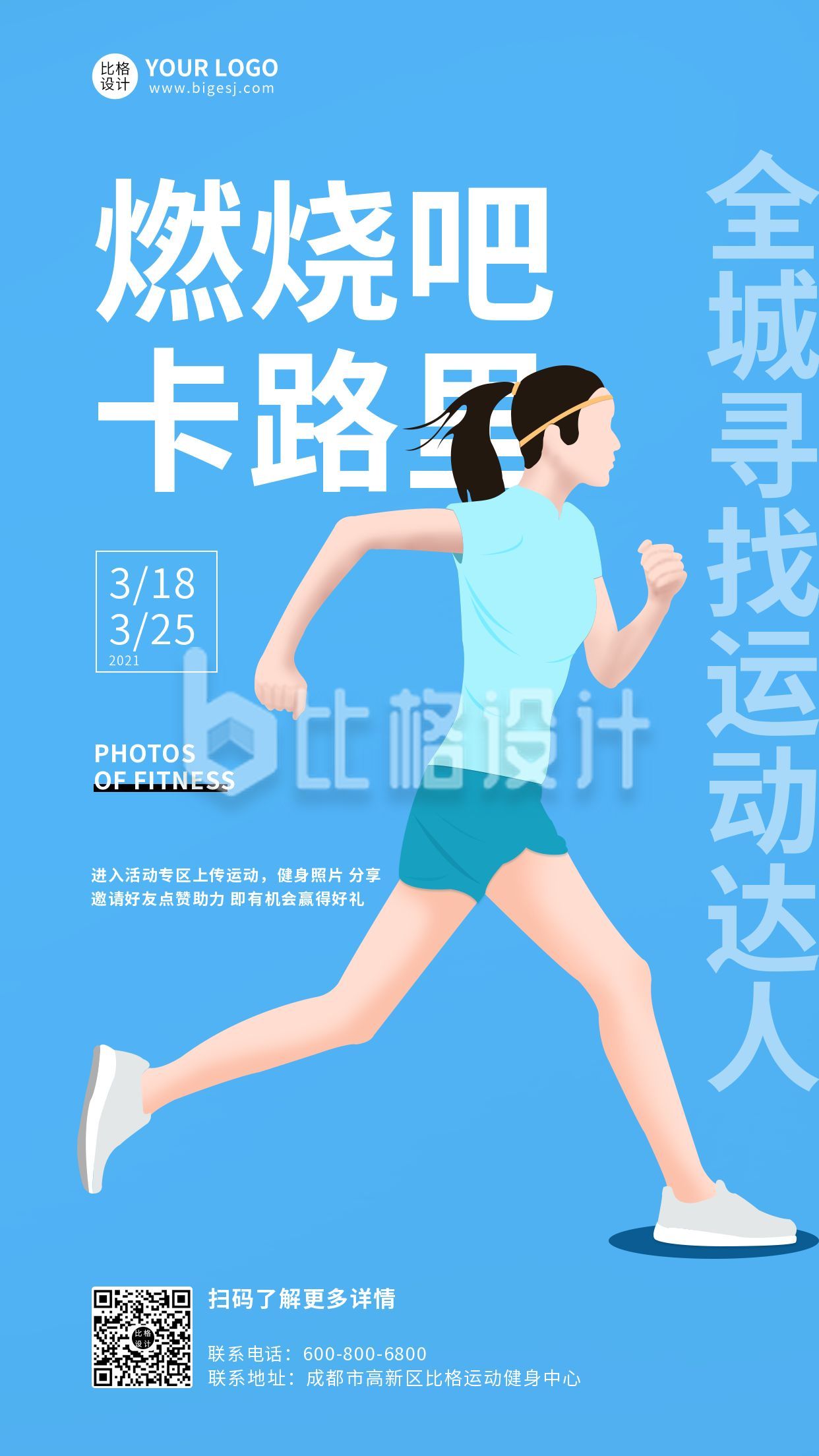 蓝色减肥活动健身跑步运动手机海报