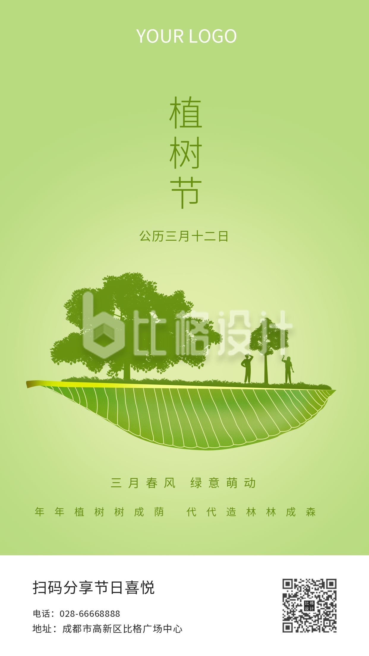 绿色植树节手机海报
