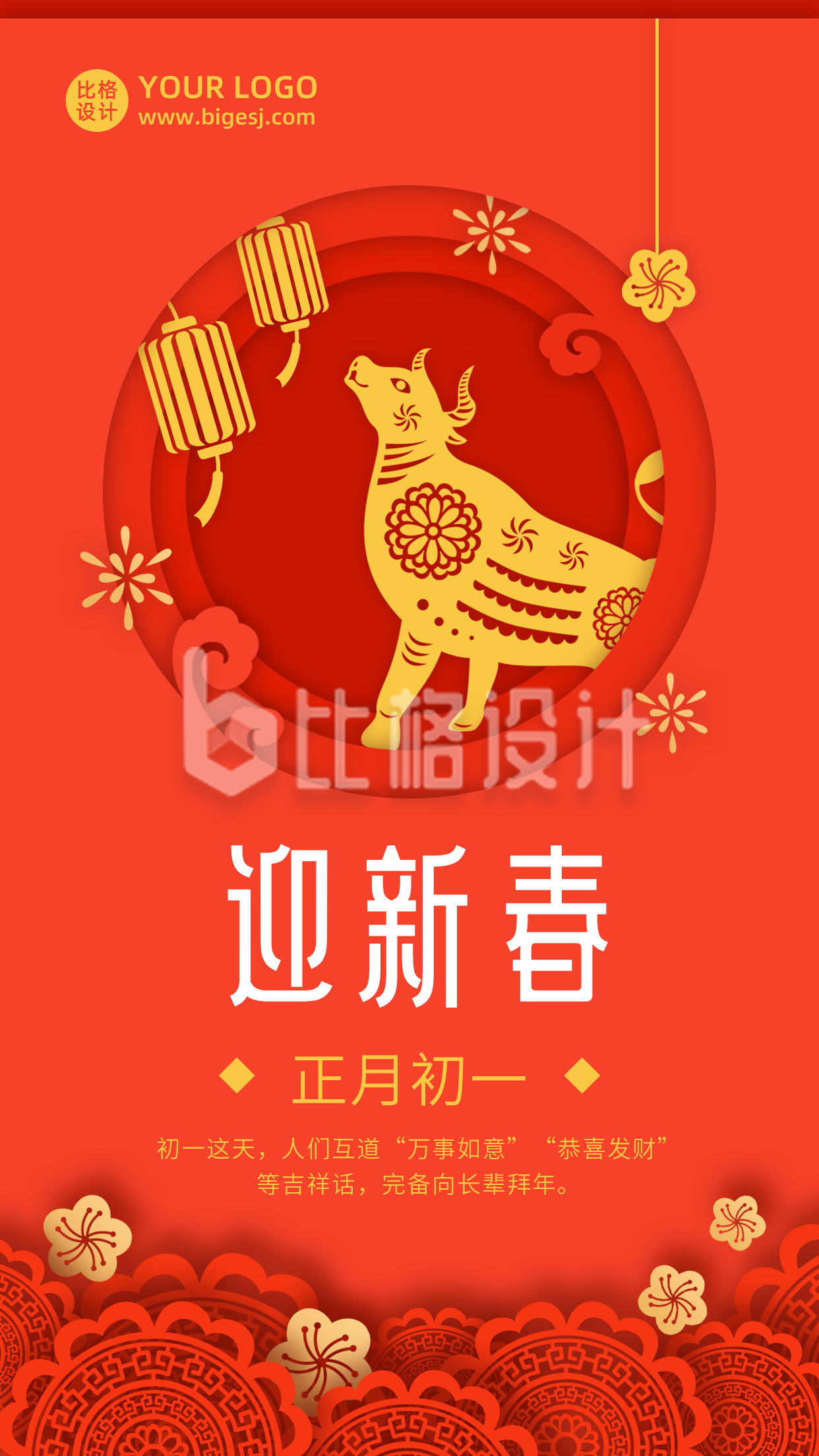 春节大年初一迎新春年俗剪纸风手机海报