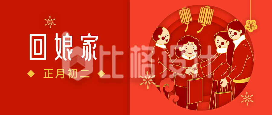 春节大年初二回娘家年俗剪纸风公众号首图