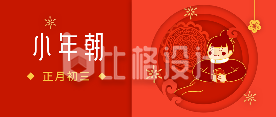 春节大年初三小年朝年俗剪纸风公众号首图