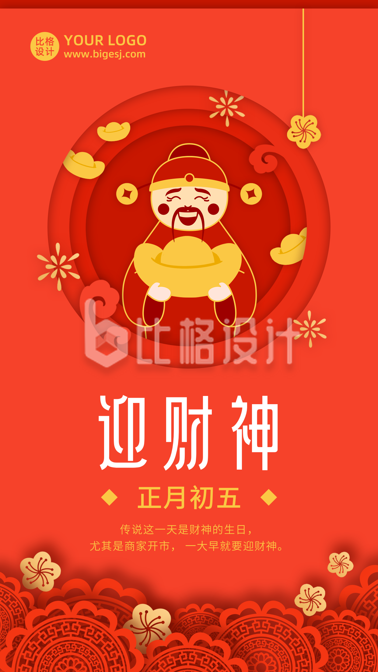 春节大年初五迎财神年俗剪纸风手机海报