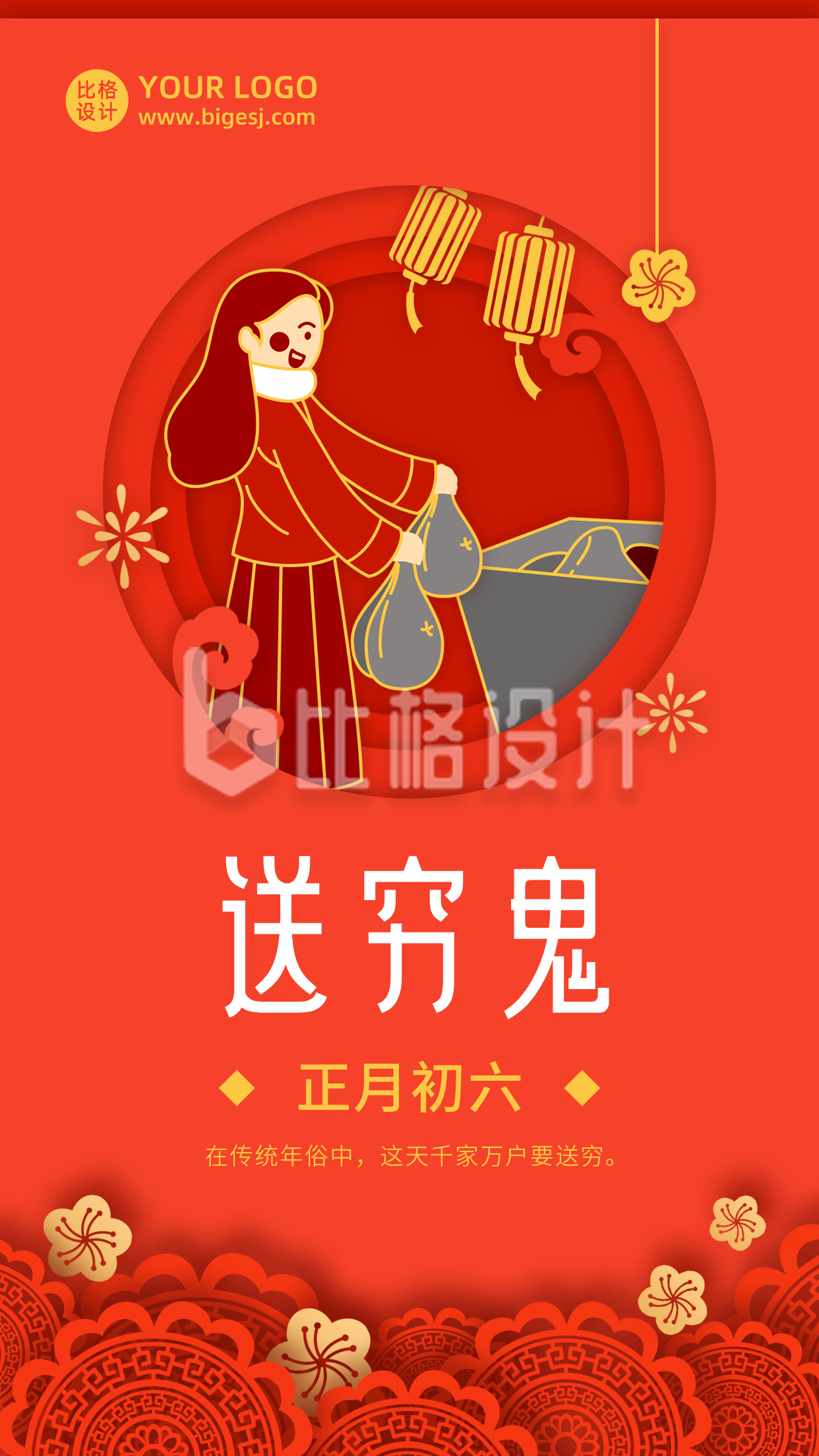 春节大年初六送穷鬼年俗剪纸风手机海报