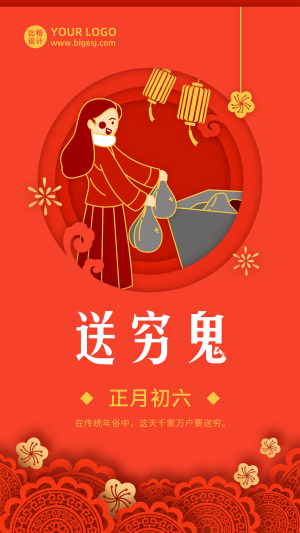 春节大年初六送穷鬼年俗剪纸风手机海报