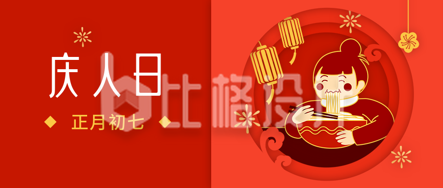 春节大年初七庆人日年俗剪纸风公众号首图
