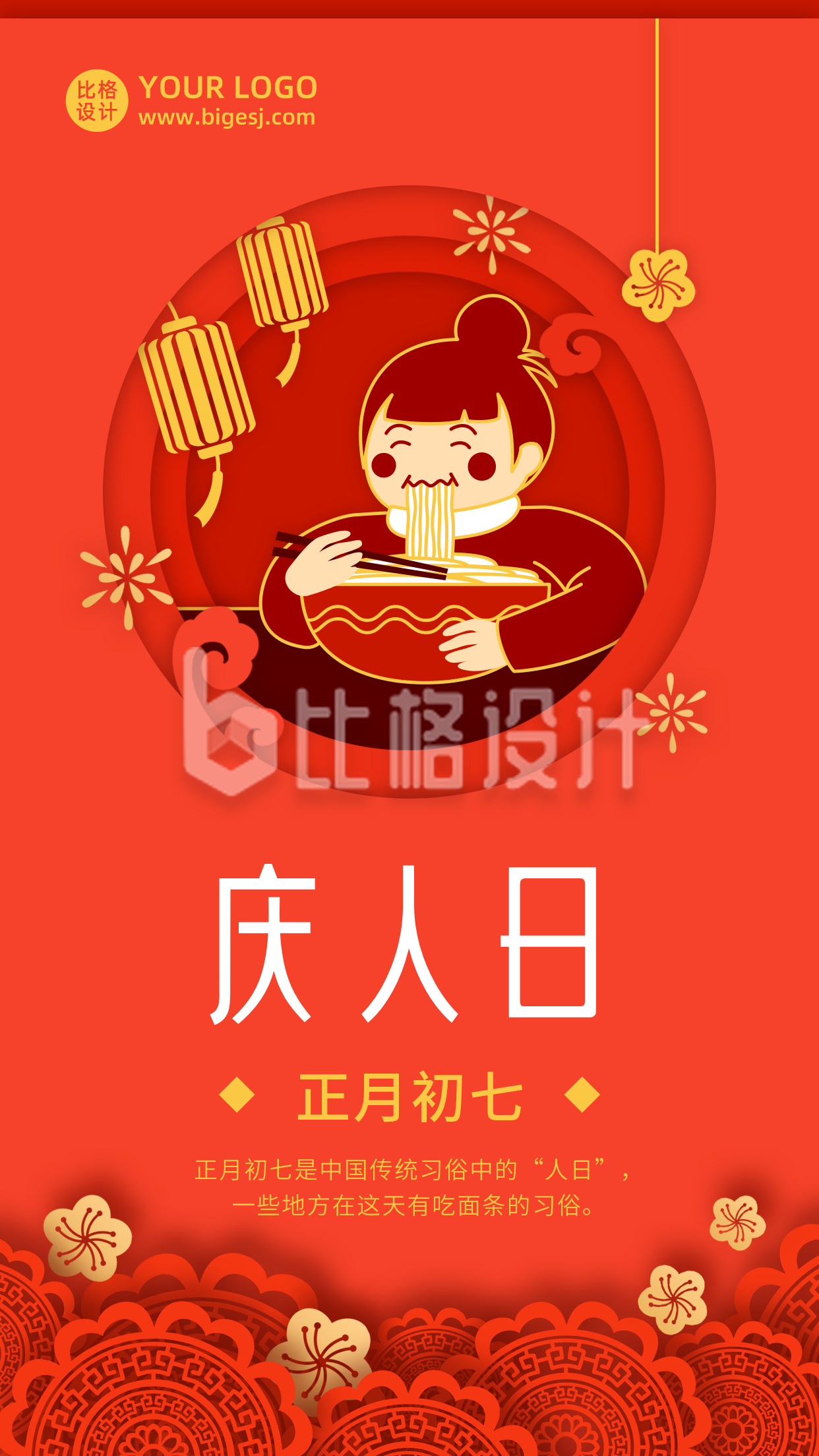 春节大年初七庆人日年俗剪纸风手机海报