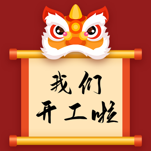 开工大吉图片设计_开工大吉素材编辑_开工大吉模板制作下载-比格设计