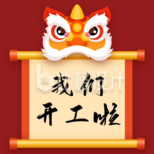 春节开工通知狮子卷轴中国风公众号次图