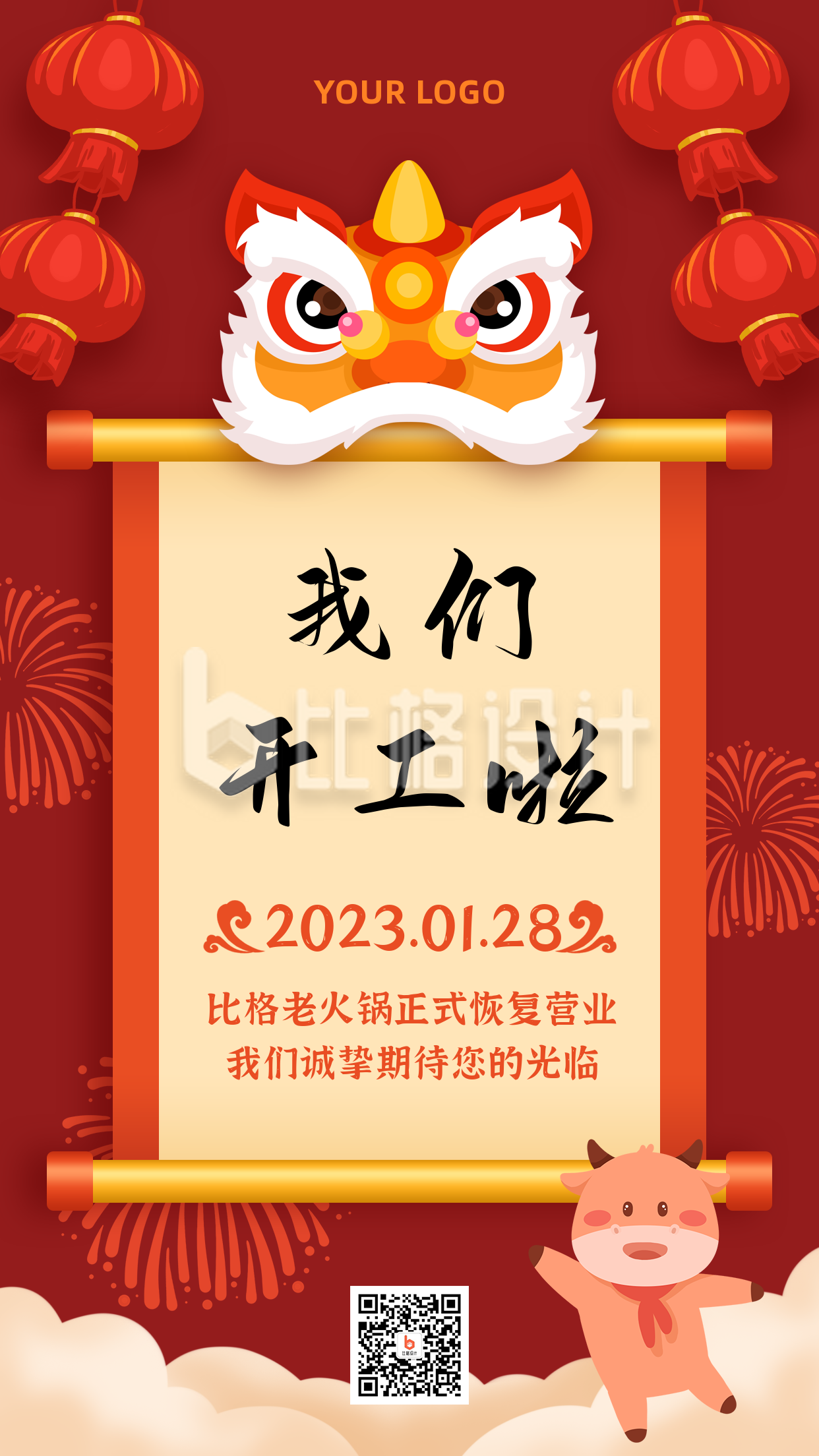 春节开工通知狮子卷轴中国风手机海报