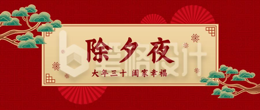 除夕新年祝福公众号首图