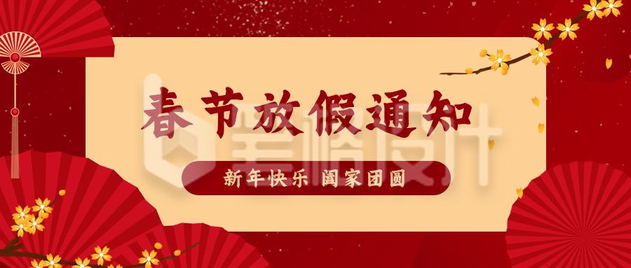 新年春节放假通知公众号首图