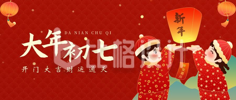 红色喜庆大年初七人日节创意公众号封面首图